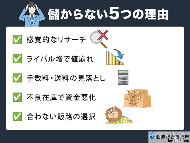 せどりが儲からないと言われる5つの理由