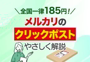 【決定版】メルカリのクリックポストのやり方！メルカリ便との比較も図解