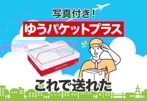 【体験レポート】ゆうパケットプラスの送り方｜発送方法を画像で解説！