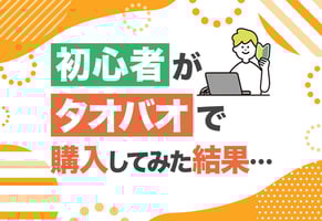 【体験談】私が実践したタオバオの買い方！日本の初心者におすすめの方法