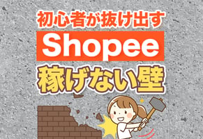 Shopeeは稼げない？失敗する人の致命的な特徴7選と解決策！