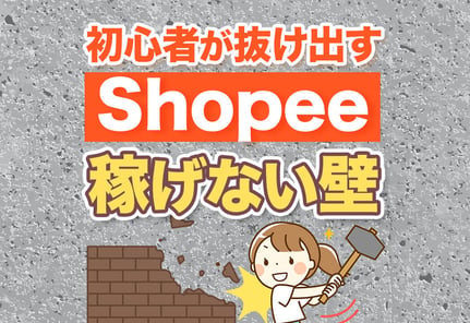 Shopeeは稼げない？失敗する人の致命的な特徴7選と解決策！