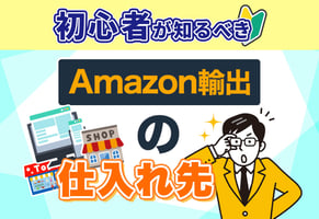 【保存版】Amazon輸出の仕入れ先｜利益の決め手はルートの有無！