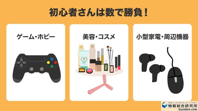 初心者におすすめの利益商品ジャンル