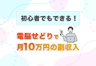 電脳せどりの始め方を完全解説！初心者でも月10万円稼ぐやり方とは？