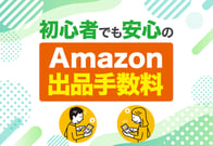Amazonの出品手数料ガイド｜出店前に知るべき販売手数料や料金プランのすべて