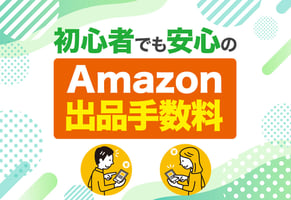 Amazonの出品手数料ガイド｜出店前に知るべき販売手数料や料金プランのすべて