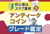【初心者向け】アンティークコインの「スラブ・グレード・鑑定」完全ガイド
