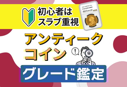 【初心者向け】アンティークコインの「スラブ・グレード・鑑定」完全ガイド