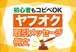 【コピペOK】ヤフオク!の取引メッセージで使えるシーン別例文集