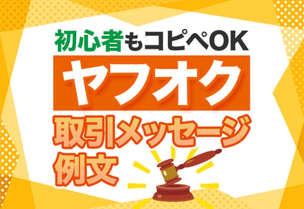 【コピペOK】ヤフオク!の取引メッセージで使えるシーン別例文集
