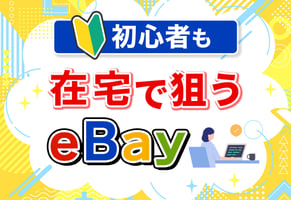 【初心者向け】eBay輸入の完全ガイド！儲かるジャンル7選も公開