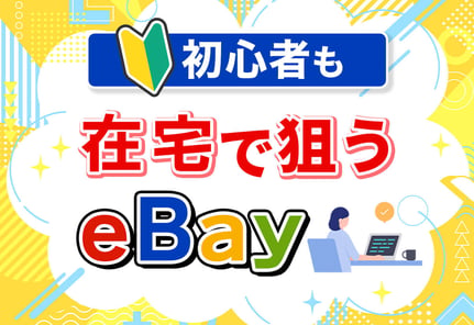 【初心者向け】eBay輸入の完全ガイド！儲かるジャンル7選も公開