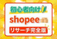 【実演】Shopeeリサーチ完全版！プロが教える失敗しない商品選び