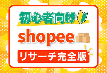 【実演】Shopeeリサーチ完全版！プロが教える失敗しない商品選び