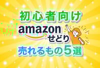 Amazonせどりで売れるものリスト！王道ジャンルから実際の利益商品まで徹底解説