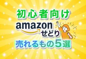 Amazonせどりで売れるものリスト！王道ジャンルから実際の利益商品まで徹底解説