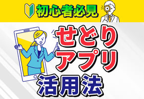 【プロ厳選】せどりのおすすめアプリ5選｜現役セラーの解説動画つき！