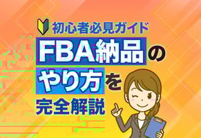 【初めてでも安心】FBA納品のやり方完全ガイド｜エラー解決策つき！