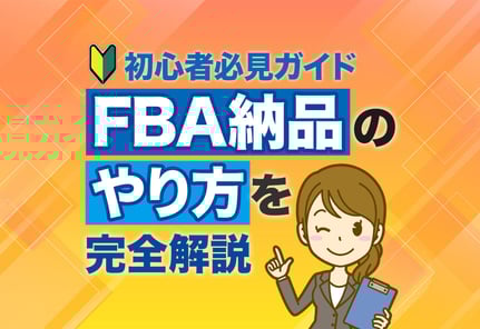 【初めてでも安心】FBA納品のやり方完全ガイド｜エラー解決策つき！
