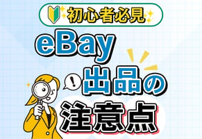【初心者向け】eBay出品の注意点と出品禁止リストを完全解説！