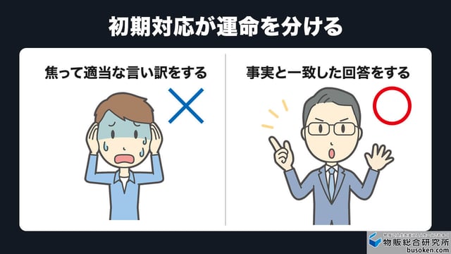 初期対応が運命を分ける