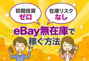 eBayで無在庫販売は可能？初心者でも安全に稼げる仕組みと成功術！
