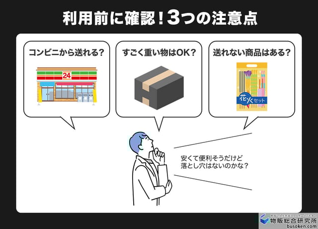 利用前に確認!3つの注意点