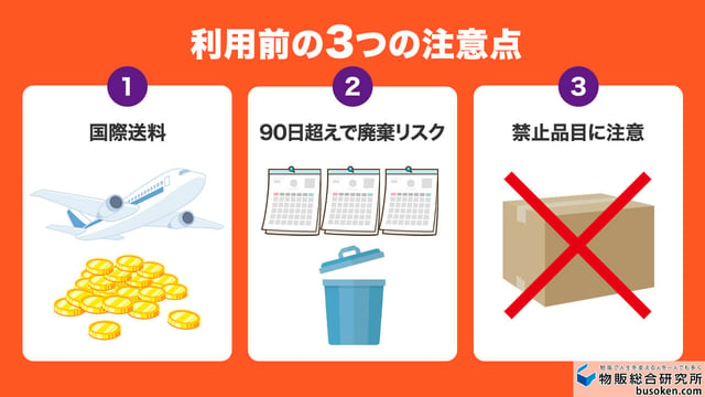 利用前のデメリットと注意点