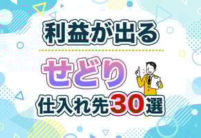 せどりの仕入れ先おすすめ30選！利益商品が見つかるサイト・店舗リスト