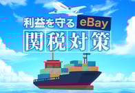 eBay輸出の関税対策！デミニミス廃止とDDP義務化に対応する方法