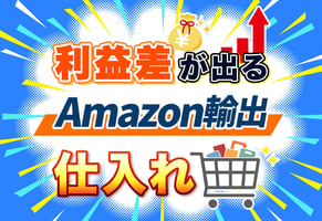 【2026年最新】Amazon輸出で売れる商品の5大ジャンルと必勝テクを解説！