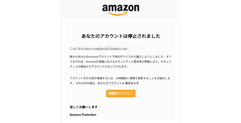 Amazonアカウント停止メールのフィッシング詐欺に注意