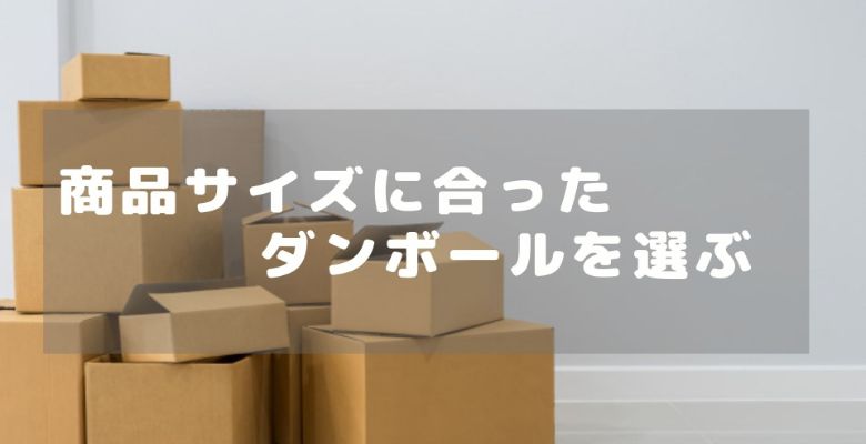 商品サイズに合ったダンボールを選ぶ