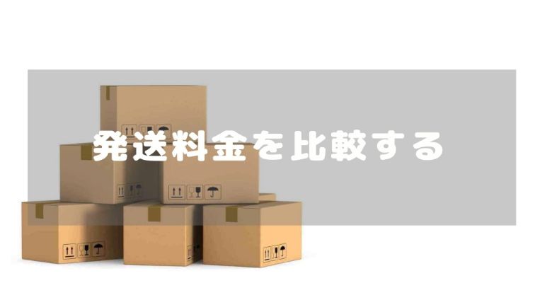 ダンボールの一番安い発送方法は 3社送料比較と送料節約のコツを紹介