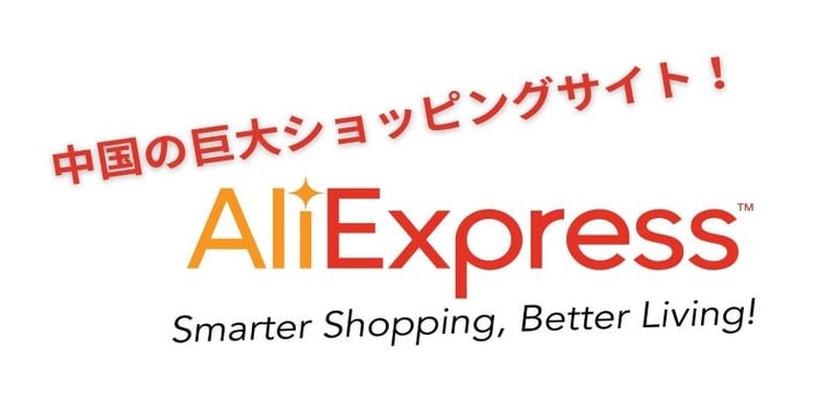 aliexpressは中国の巨大ショッピングサイト