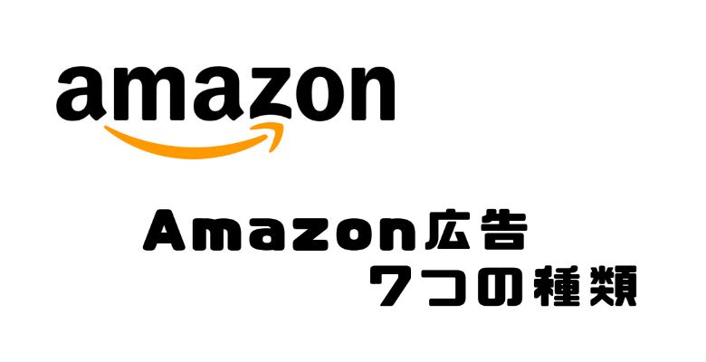 Amazon広告の種類