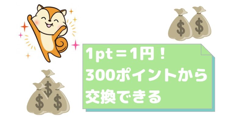 1pt＝1円で300ポイントから交換できる