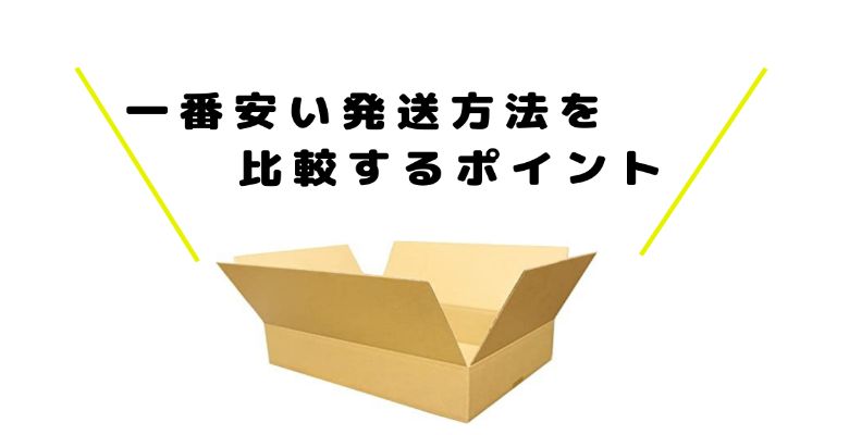 知らないと損するかも 一番安い発送方法や費用 ポイントを徹底解説