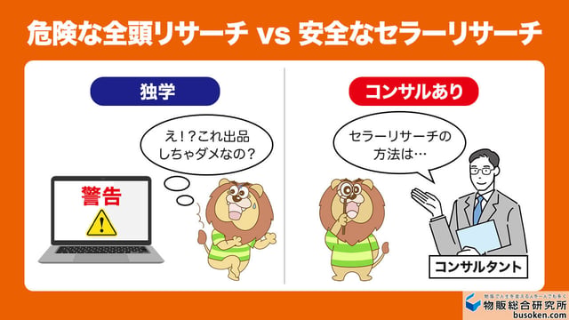 危険な全頭リサーチ vs 安全なセラーリサーチ