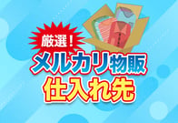 【独自調査】メルカリ物販のリアルな仕入れ先をジャンル別に解説