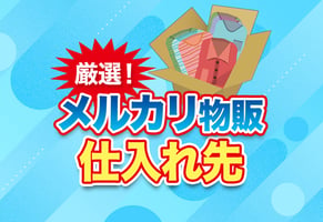 【独自調査】メルカリ物販のリアルな仕入れ先をジャンル別に解説
