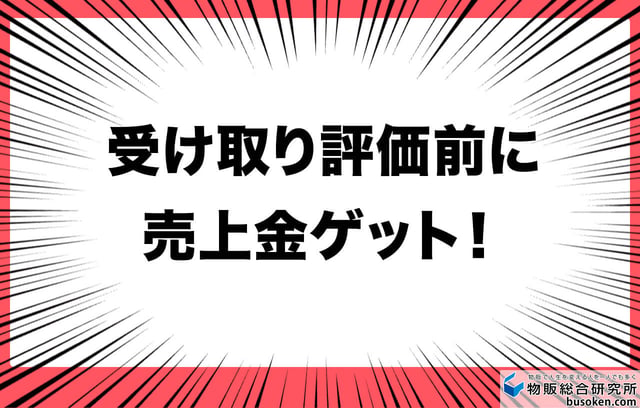 受け取り評価前に売上金ゲット!