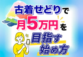 【裏ワザ公開】古着せどりの始め方｜リサーチ不要で月5万円稼ぐ方法