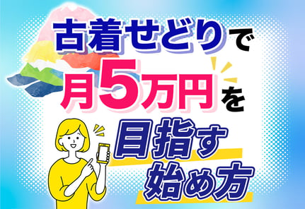【裏ワザ公開】古着せどりの始め方｜リサーチ不要で月5万円稼ぐ方法