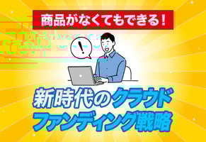 【完全攻略】クラウドファンディングのやり方の全て｜差別化戦略も公開！