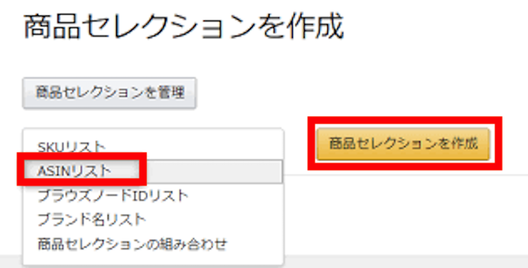 商品セレクションを作成