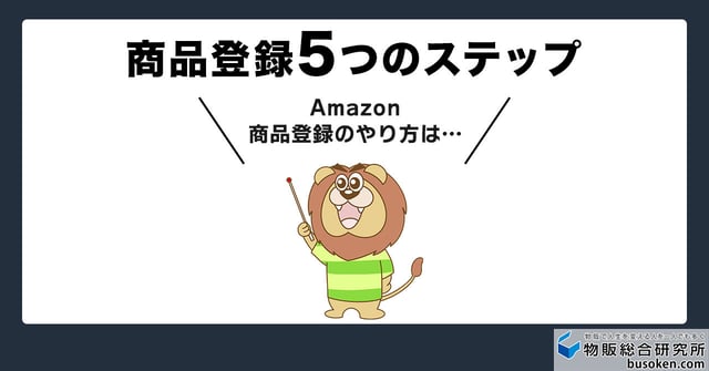 Amazonセラーセントラルの商品登録5ステップ