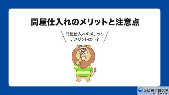 問屋仕入れのメリット・デメリット