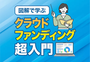 【図解】クラウドファンディングとは？専門用語なしで簡単に解説します！